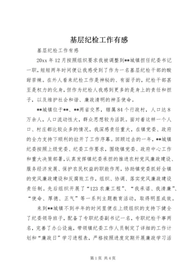 基层纪检工作有感 (4).docx