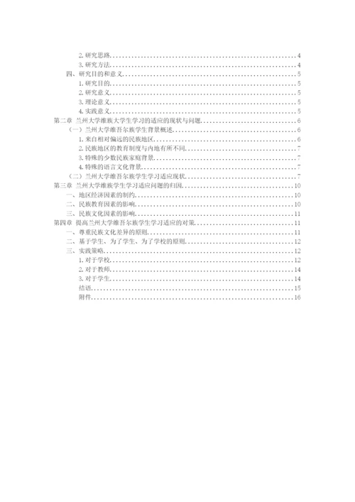 毕业论文-兰州大学维族学生的学习适应性调查及对策研究.docx