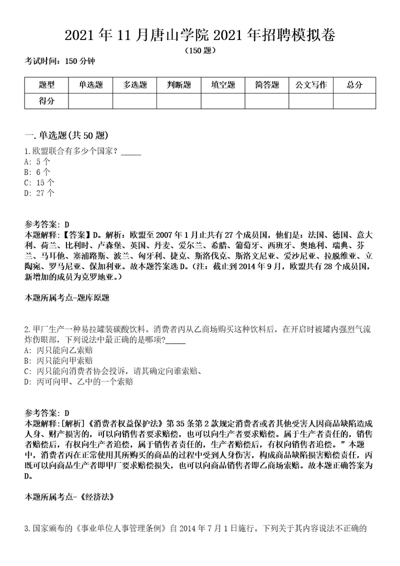 2021年11月唐山学院2021年招聘模拟卷