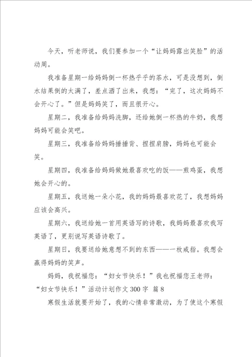 活动计划作文300字汇编8篇