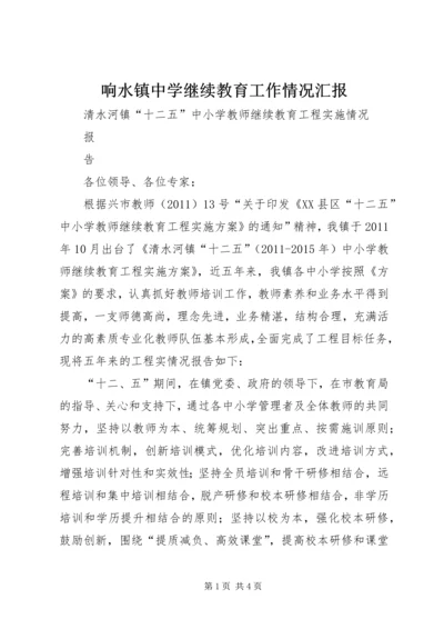 响水镇中学继续教育工作情况汇报.docx