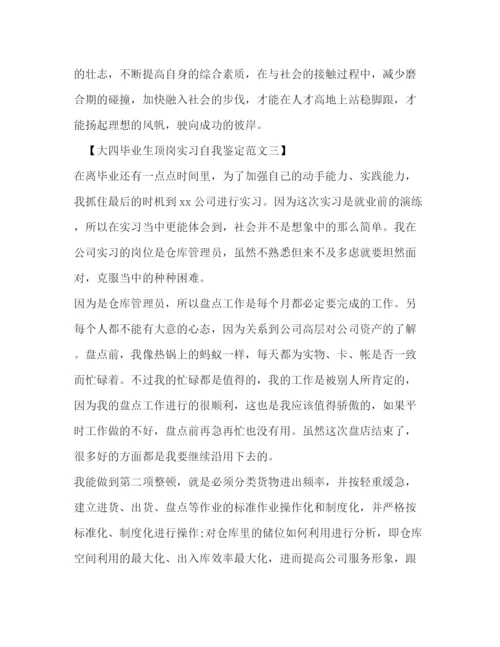 精编之大四毕业生顶岗实习自我鉴定范文.docx