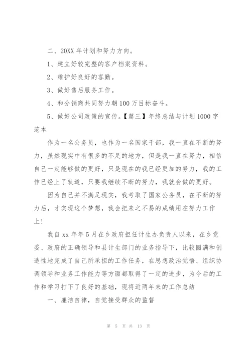年终总结与计划1000字范本.docx