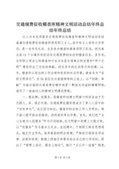 交通规费征收稽查所精神文明活动总结年终总结年终总结精编.docx