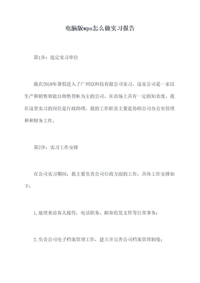 电脑版wps怎么做实习报告