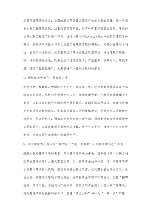 关于小型水利工程建设项目管理的问题与建议.docx