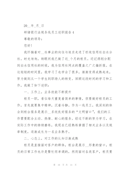 邮储银行法规条线员工述职报告.docx