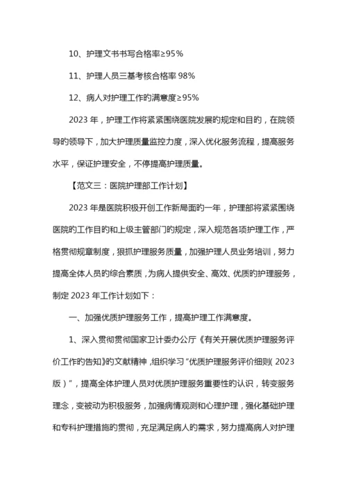 医院护理部工作计划.docx