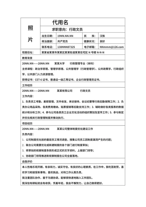 行政文员岗位简历表word模板
