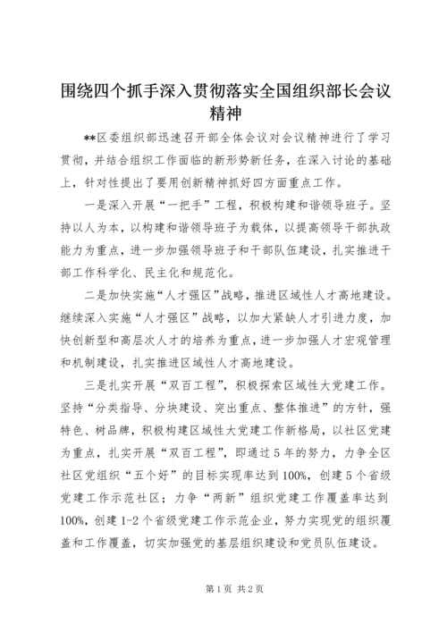 围绕四个抓手深入贯彻落实全国组织部长会议精神.docx