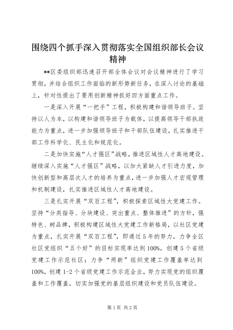 围绕四个抓手深入贯彻落实全国组织部长会议精神.docx