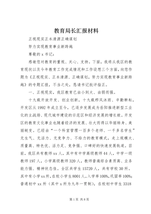 教育局长汇报材料 (2).docx