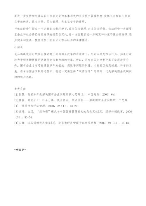 国企如何实现政资分开：基于淡马锡的经验.docx