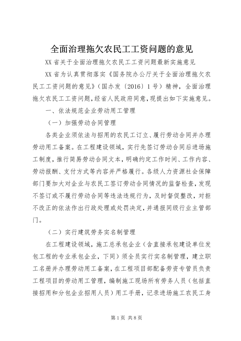 全面治理拖欠农民工工资问题的意见 (2).docx