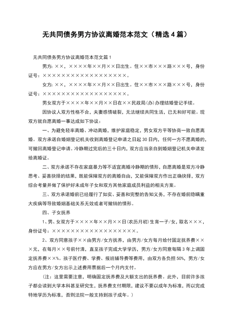 无共同债务男方协议离婚范本范文(精选4篇).docx