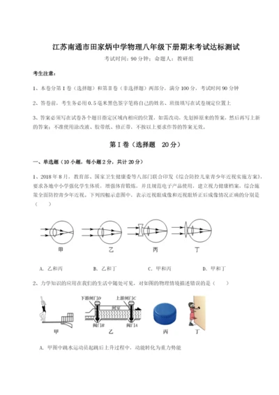 滚动提升练习江苏南通市田家炳中学物理八年级下册期末考试达标测试试题（含答案及解析）.docx