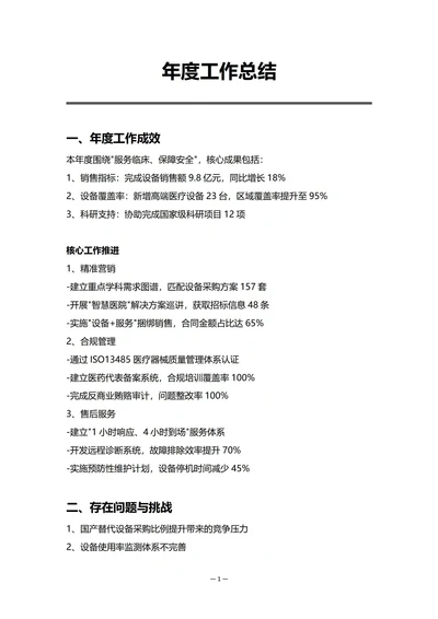 生产制造企业销售部门年度工作总结