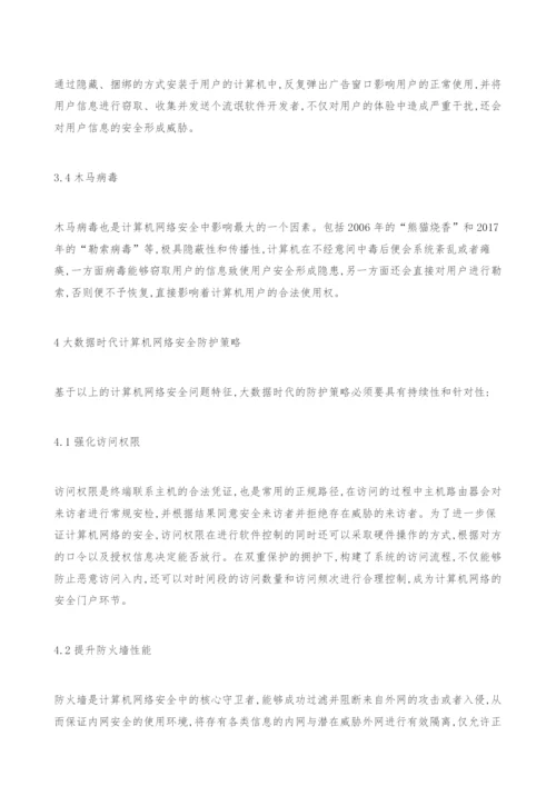 计算机网络安全与防护策略探讨.docx