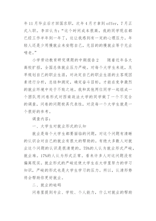 小学劳动教育研究课题的中期报告.docx