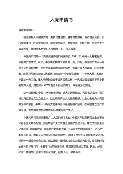 申请入党书系列二word模板