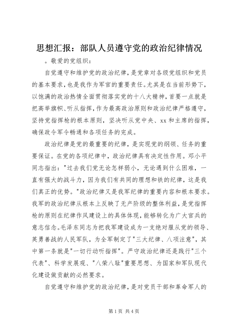 思想汇报：部队人员遵守党的政治纪律情况.docx