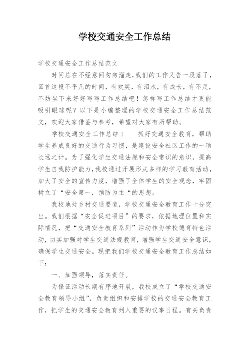 学校交通安全工作总结.docx