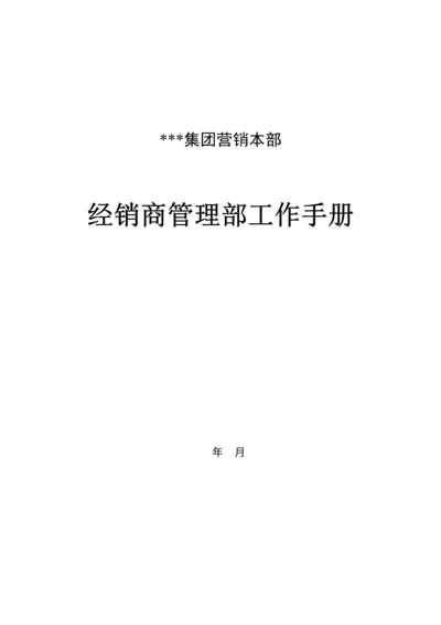 新编集团营销本部经销商管理部工作标准手册.docx