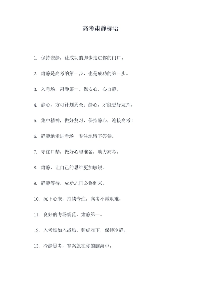 高考肃静标语