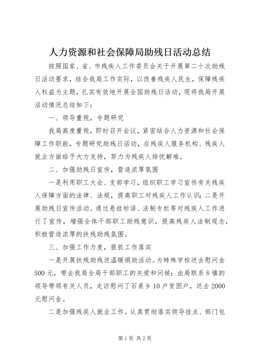 人力资源和社会保障局助残日活动总结.docx