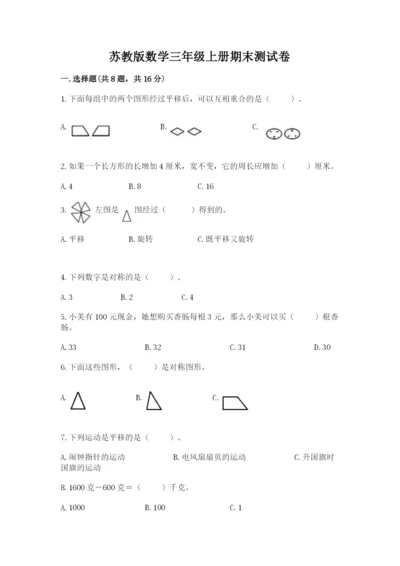 苏教版数学三年级上册期末测试卷精品（精选题）.docx