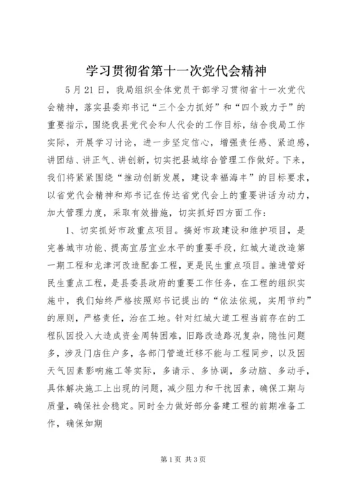 学习贯彻省第十一次党代会精神 (3).docx