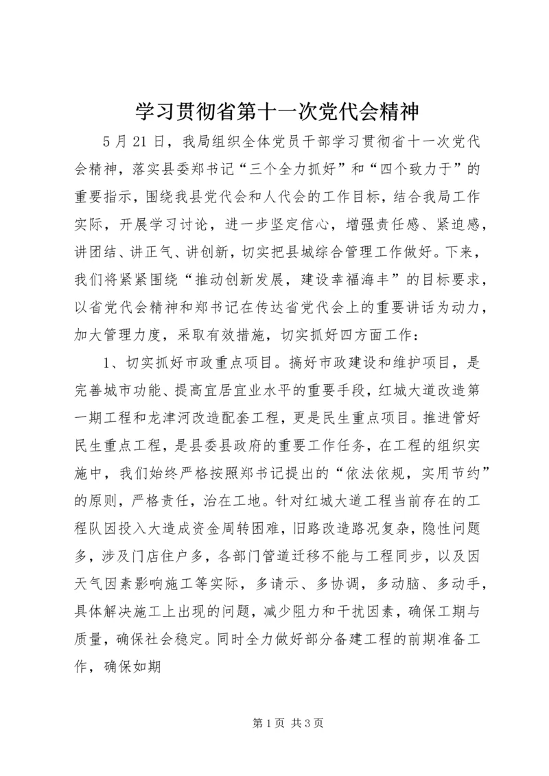 学习贯彻省第十一次党代会精神 (3).docx