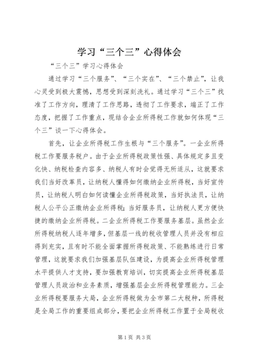 学习“三个三”心得体会 (5).docx