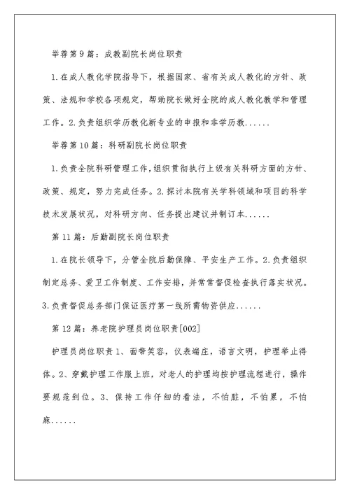 养老院副院长岗位职责（精选多篇）
