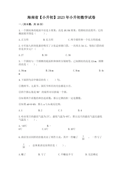 海南省【小升初】2023年小升初数学试卷（精选题）.docx