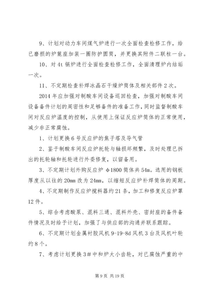 第一篇：XX年下半年设备工作计划.docx