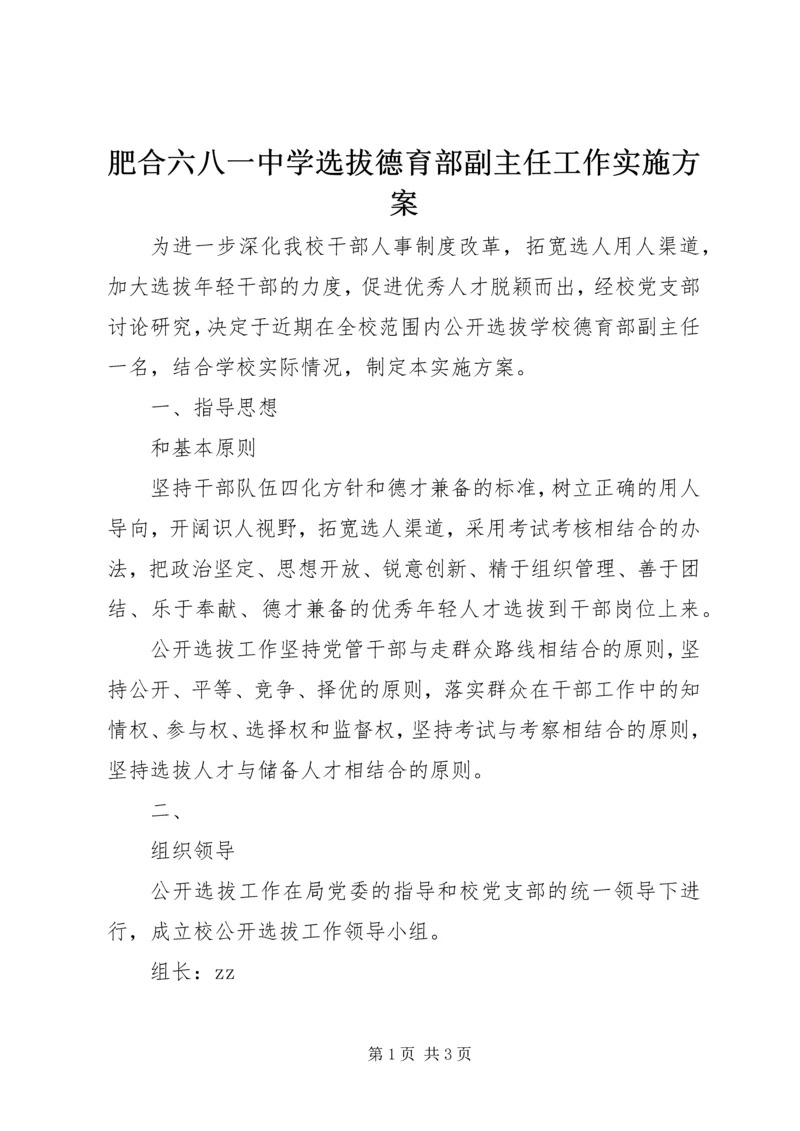 肥合六八一中学选拔德育部副主任工作实施方案.docx