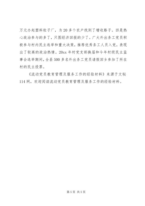 流动党员教育管理及服务工作的经验材料.docx