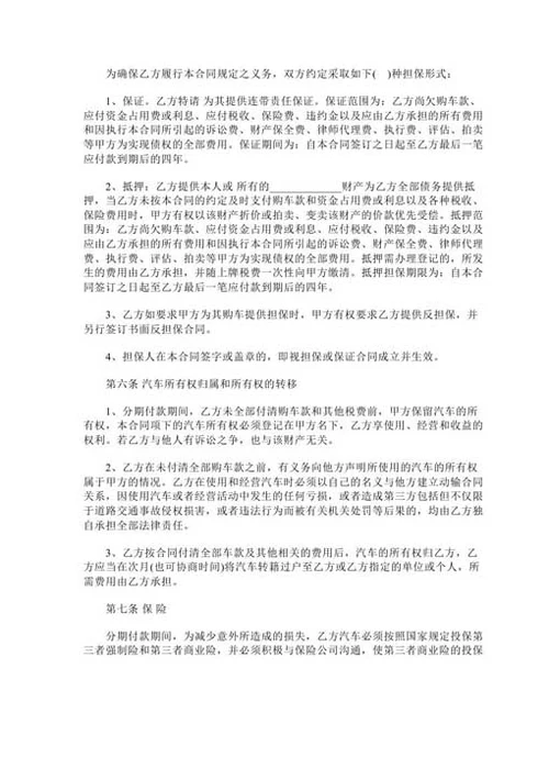汽车分期付款买卖合同-Word合同模板