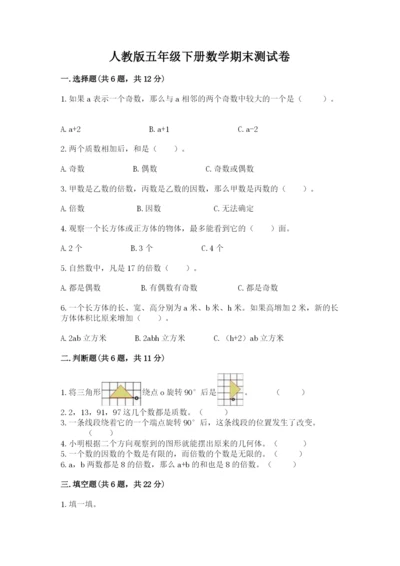 人教版五年级下册数学期末测试卷附参考答案【精练】.docx