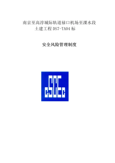 安全风险管理新规制度.docx