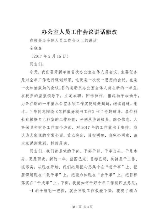 办公室人员工作会议讲话修改 (4).docx