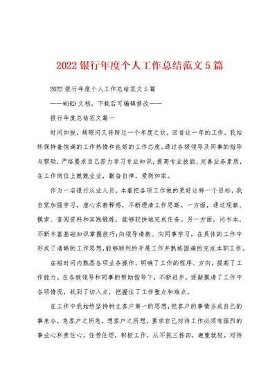 2022银行年度个人工作总结范文5篇