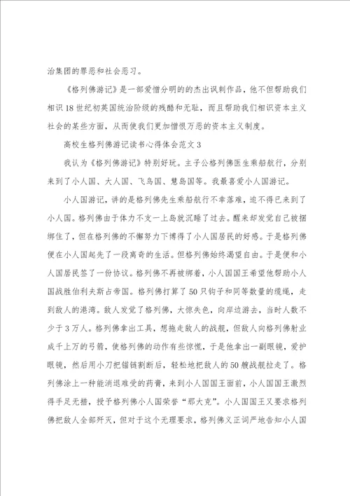 大学生格列佛游记读书心得体会范文五篇