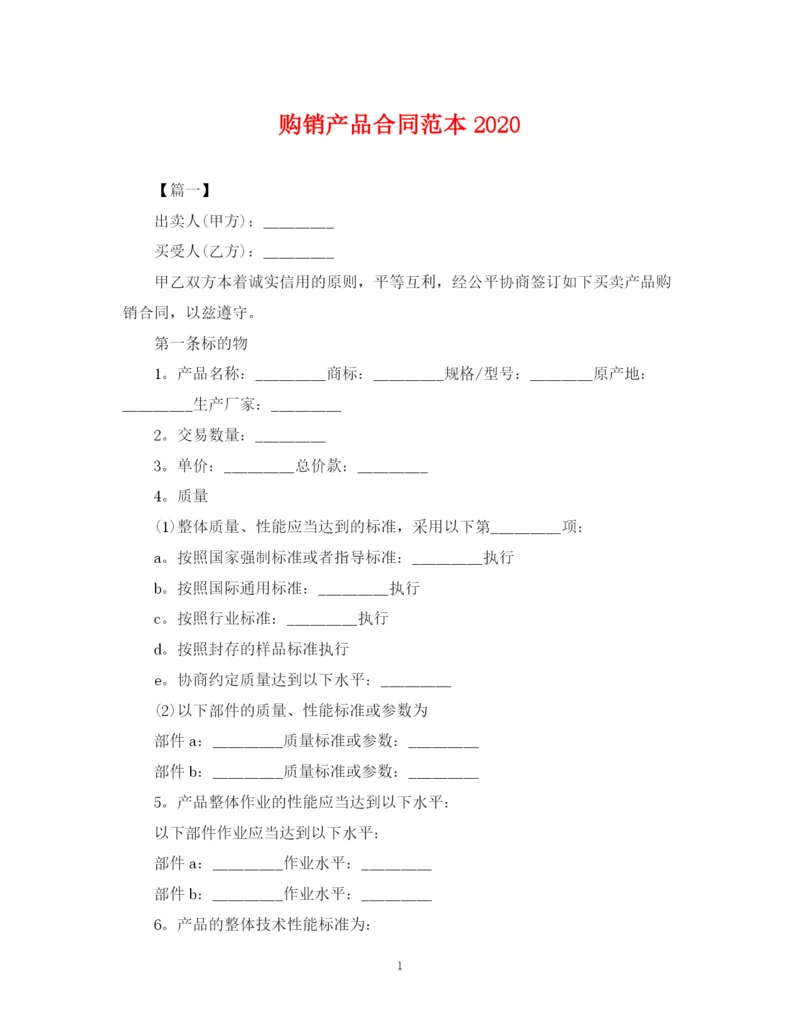 2023年购销产品合同范本.docx