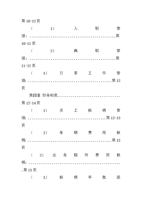 园林企业管理制度