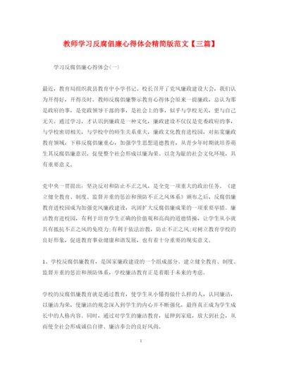 精编教师学习反腐倡廉心得体会精简版范文【三篇】.docx