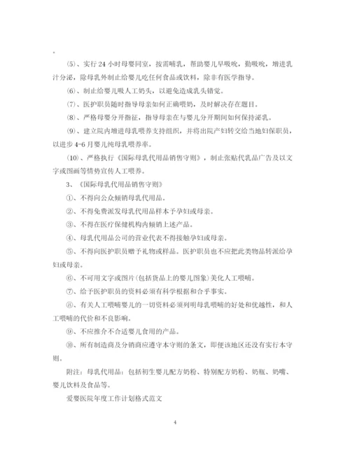 精编之爱婴医院年度工作计划格式的范文.docx