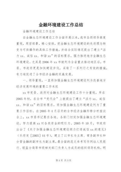 金融环境建设工作总结.docx