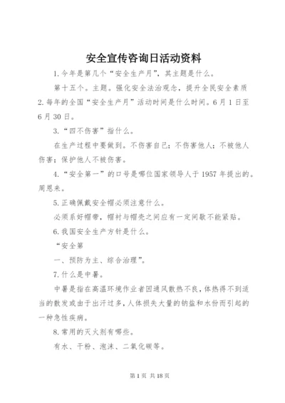 安全宣传咨询日活动资料.docx